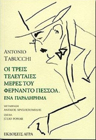 Οι τρεις τελευταίες μέρες του Φερνάντο Πεσσόα. Ένα παραλήρημα