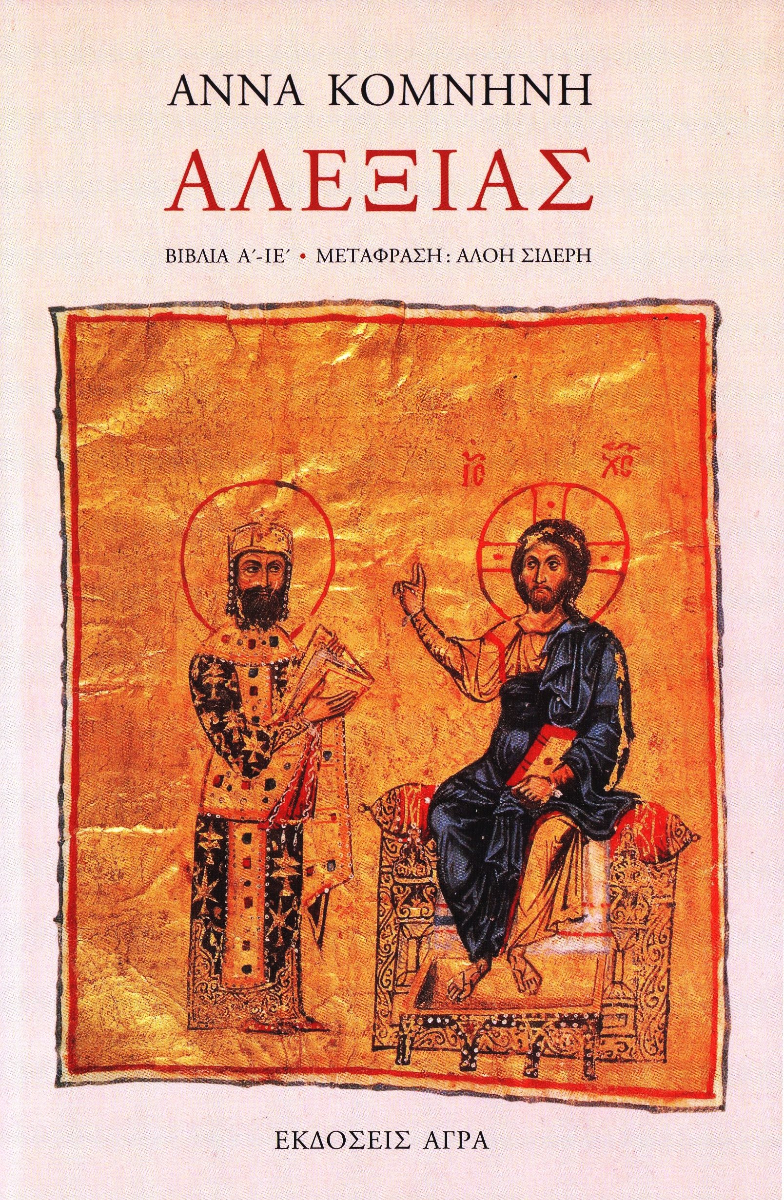 Αλεξιάς