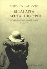 Είναι αργά όλο και πιο αργά