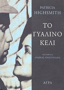 Το γυάλινο κελί