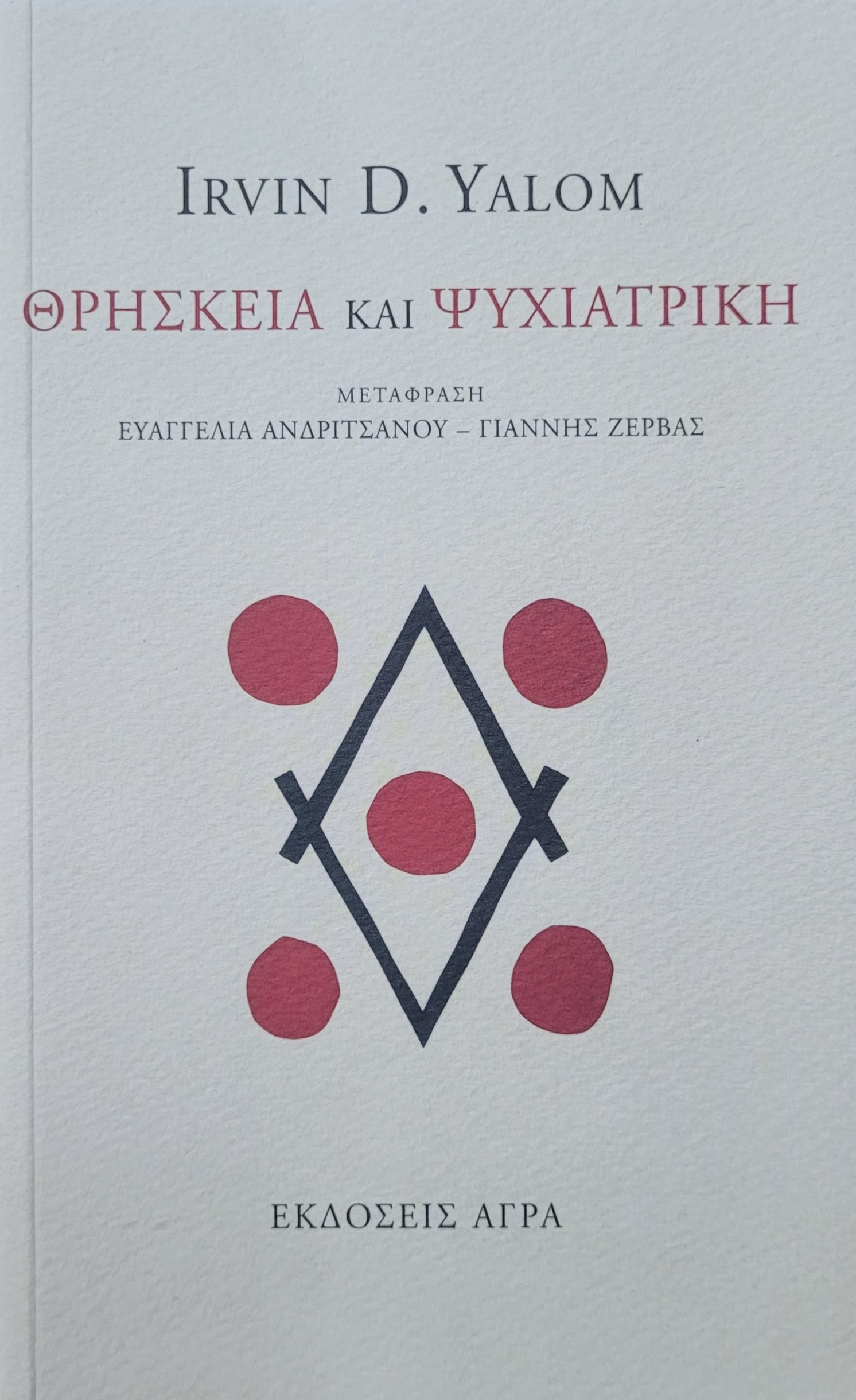 Θρησκεία και Ψυχιατρική