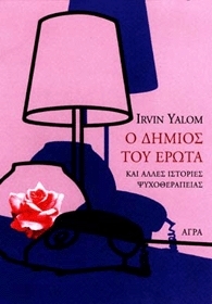 Ο δήμιος του έρωτα