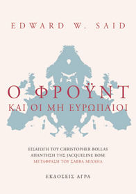 Ο Φρόυντ και οι μη Ευρωπαίοι