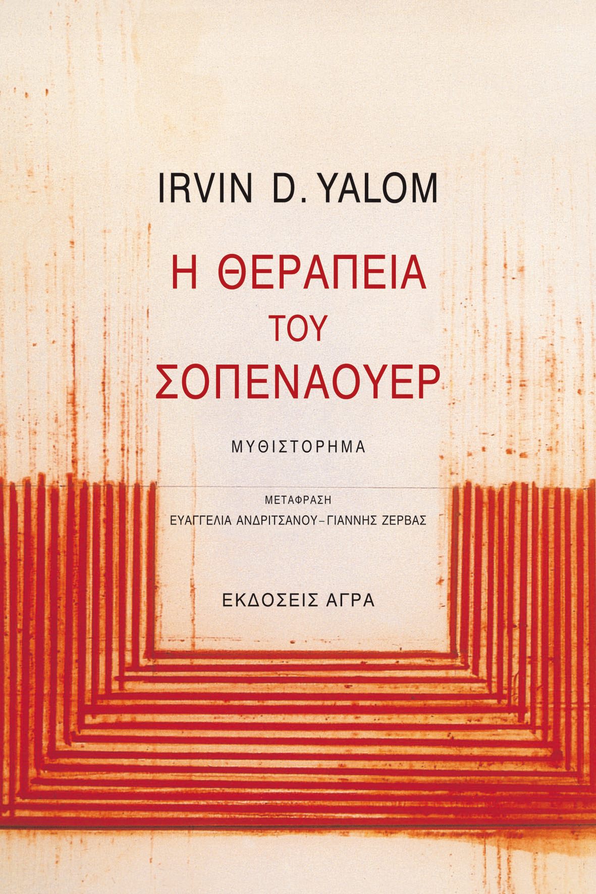 Η θεραπεία του Σοπενάουερ