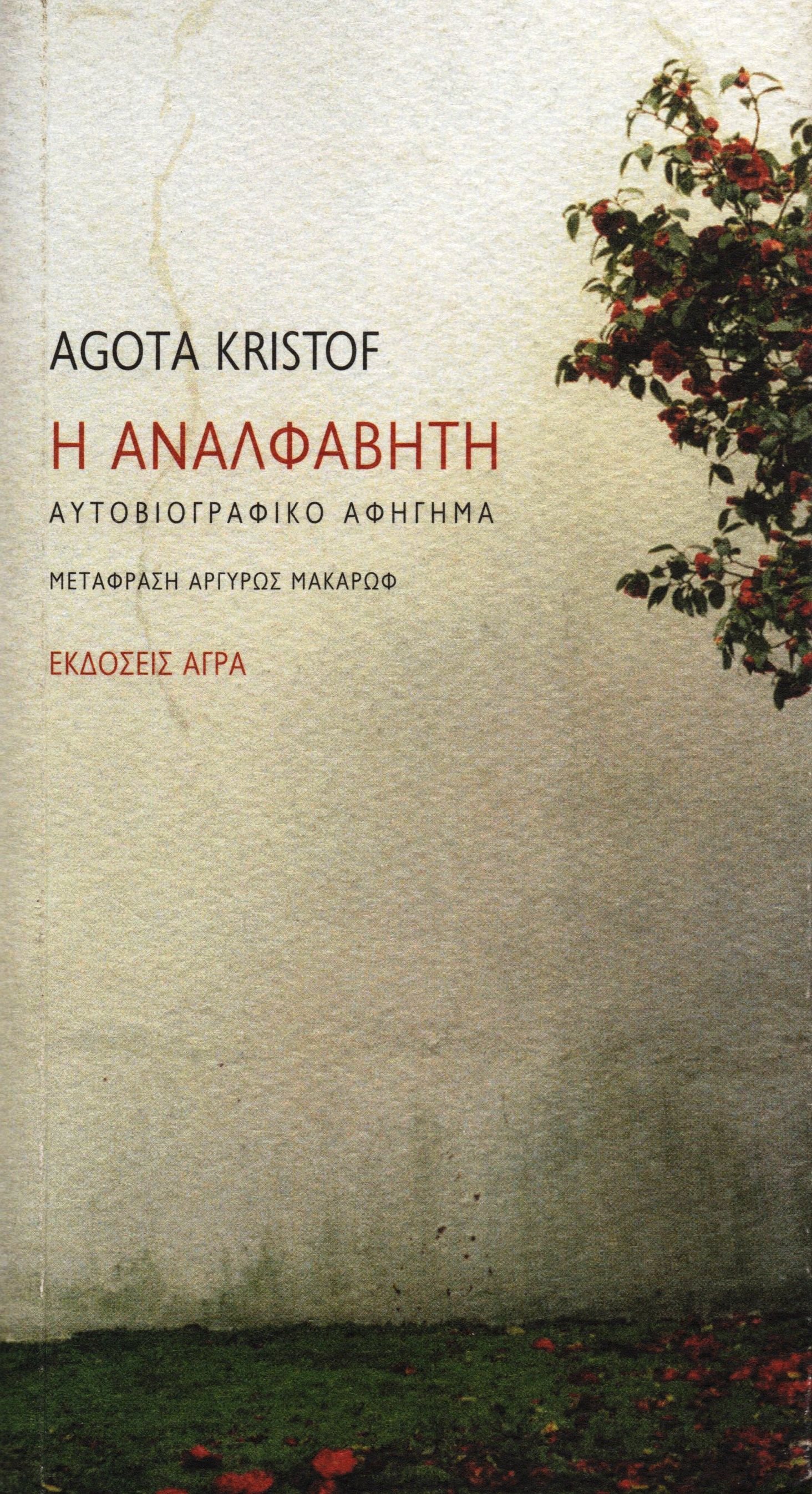 Η Αναλφάβητη