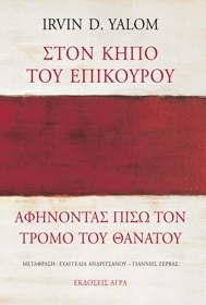 Στον κήπο του Επίκουρου: Αφήνοντας πίσω τον τρόμο του θανάτου
