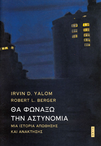 Θα φωνάξω την αστυνομία: Μια ιστορία απώθησης και ανάκτησης