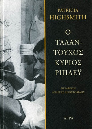 Ο ταλαντούχος κύριος Ρίπλεϋ