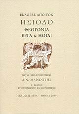 Θεογονία, Έργα και Ηοίαι: Εκλογές από τον Ησίοδο