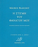 Η στιγμή του θανάτου μου
