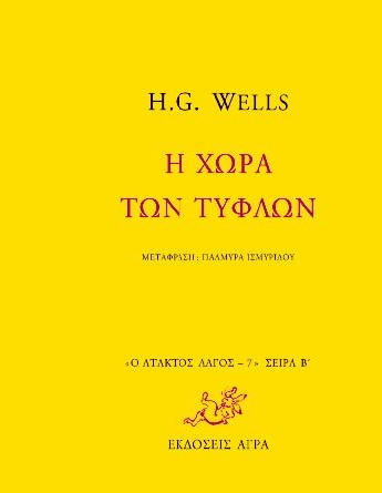 Η χώρα των τυφλών