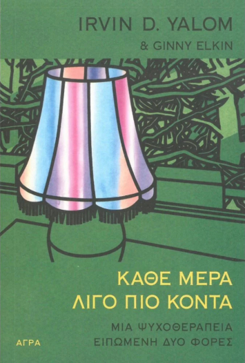 Κάθε μέρα λίγο πιο κοντά: Μια ψυχοθεραπεία ειπωμένη δύο φορές