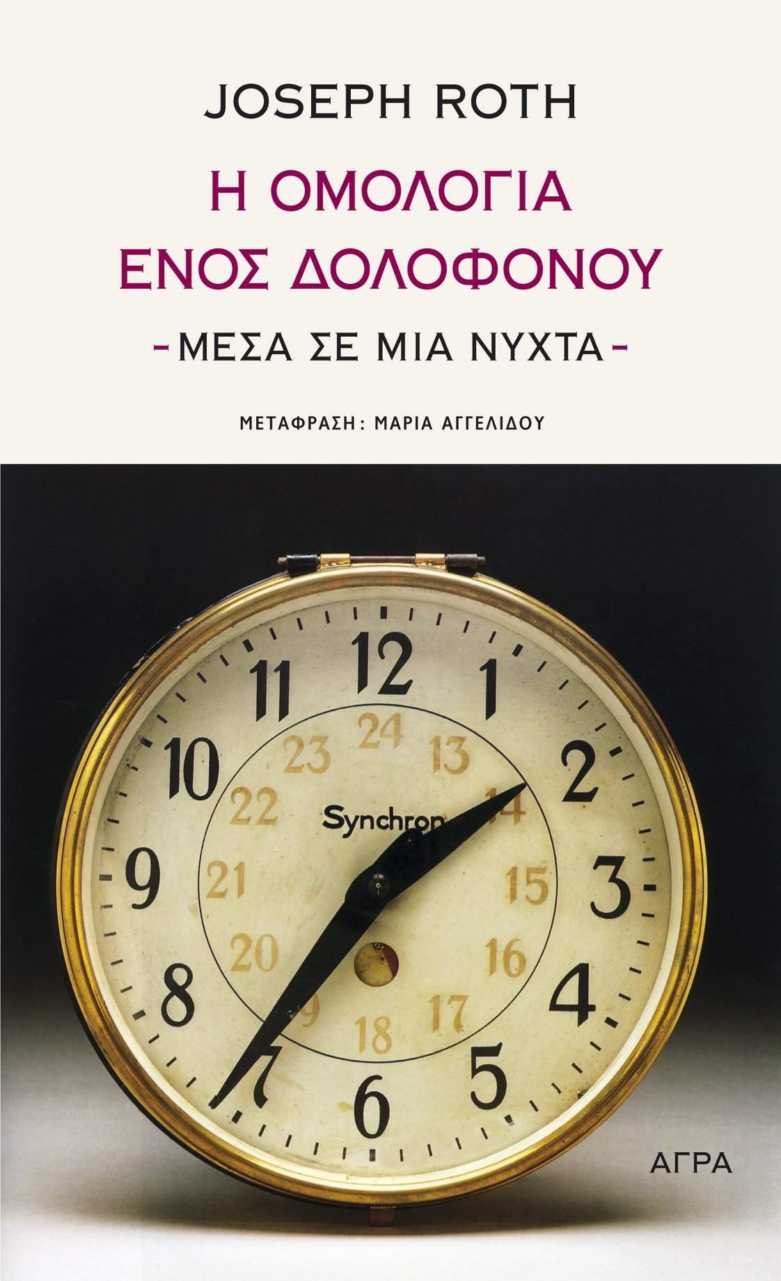 Η ομολογία ενός δολοφόνου - Μέσα σε μια νύχτα