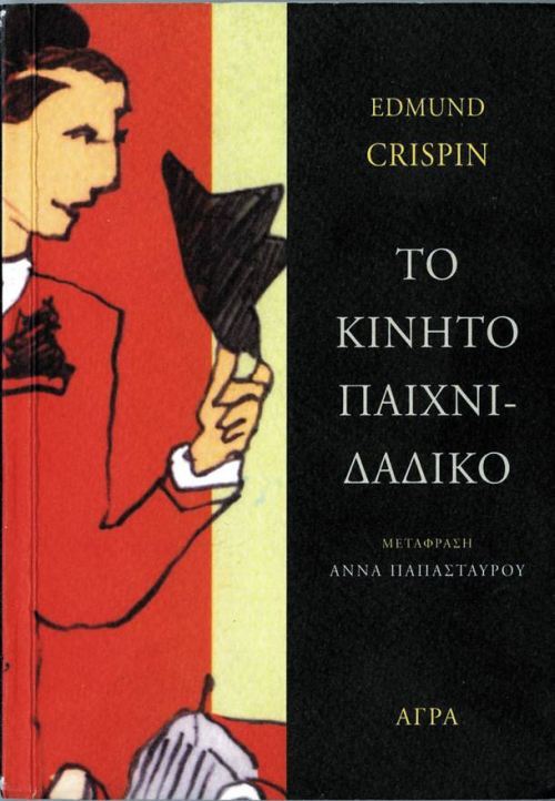Το κινητό παιχνιδάδικο