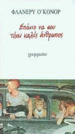 Σπάνιο να σου τυχει καλός άνθρωπος