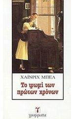 Το ψωμί των πρώτων χρόνων