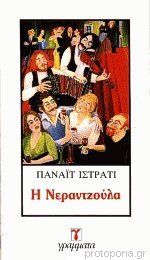 Η νεραντζούλα