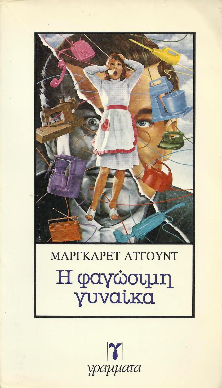 Η φαγώσιμη γυναίκα
