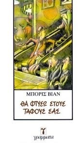 Θα φτύσω στους τάφους σας