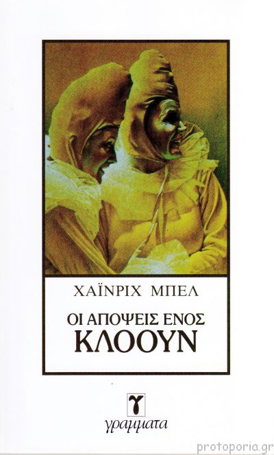 Οι απόψεις ενός κλόουν