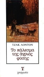 Το κάλεσμα της άγριας φύσης