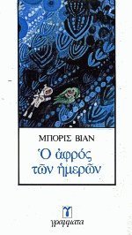 Ο αφρός των ημερών