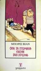 Όλα τα πτώματα έχουν το ίδιο χρώμα