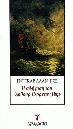 Η Αφήγηση του Άρθουρ Γκόρντον Πυμ