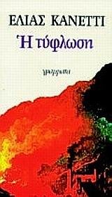 Η τύφλωση