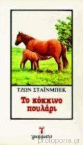 Το κόκκινο πουλάρι