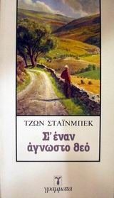 Σ' έναν άγνωστο θεό
