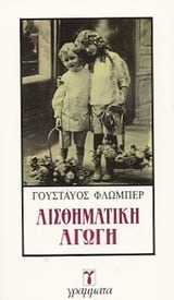 Αισθηματική αγωγή
