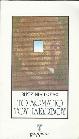 Το δωμάτιο του Ιάκωβου