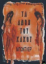Τα άνθη του κακού