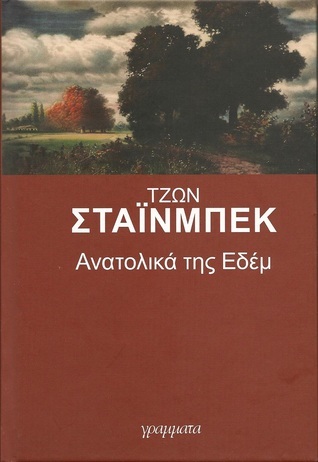 Ανατολικά της Εδέμ