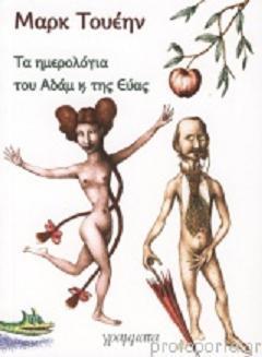 Τα ημερολόγια του Αδάμ και της Εύας