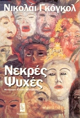 Νεκρές ψυχές