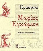 Μωρίας εγκώμιον