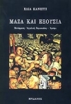 Μάζα και εξουσία