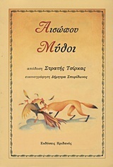 Αισώπου Μύθοι