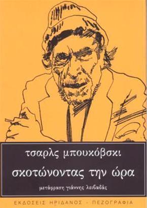 Σκοτώνοντας την ώρα: Κείμενα από αρχεία και σημειωματάρια