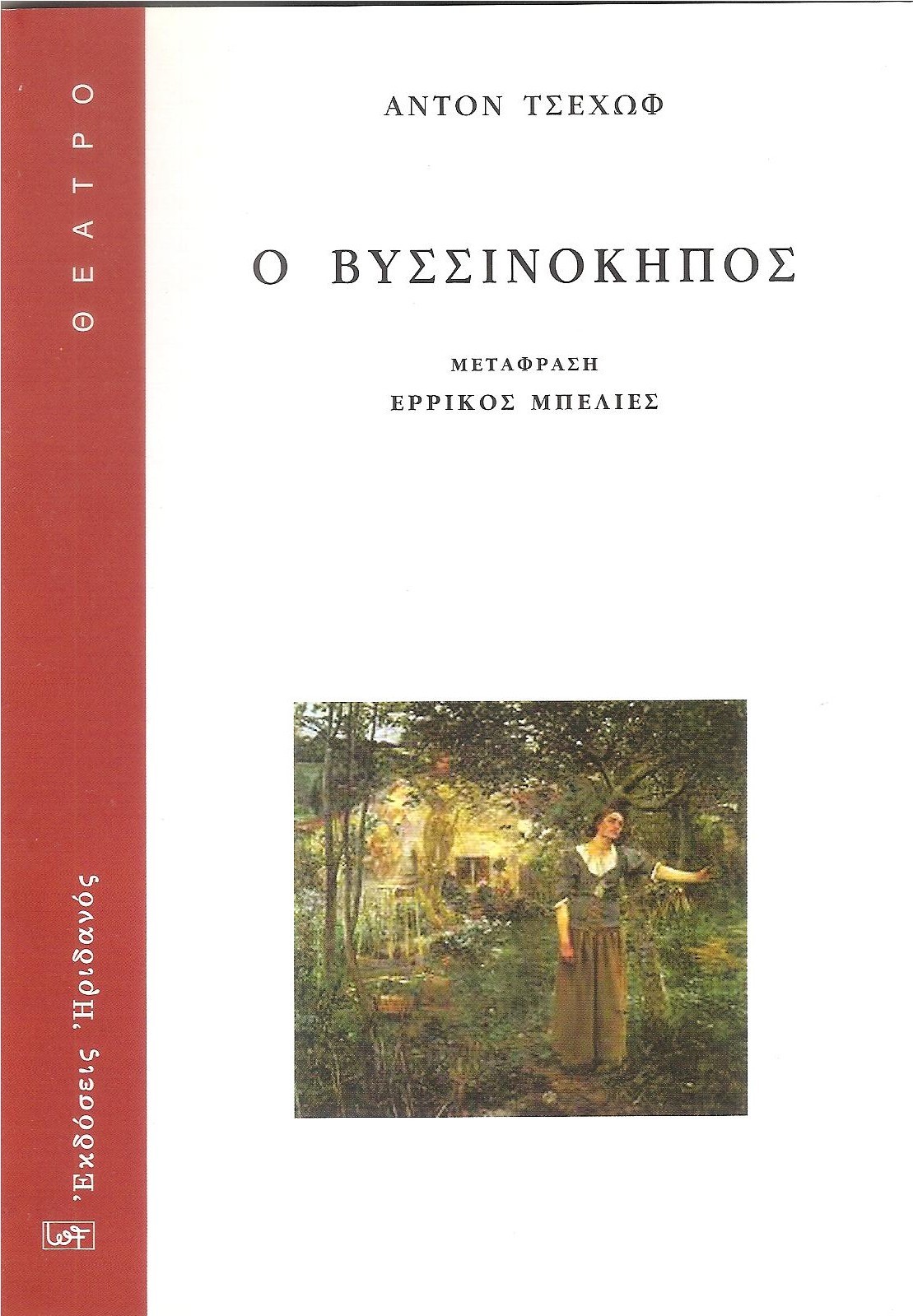 Ο Βυσσινόκηπος