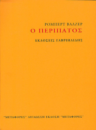 Ο περίπατος