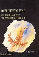Έξι Περιπλανήσεις στο Δάσος της Αφήγησης