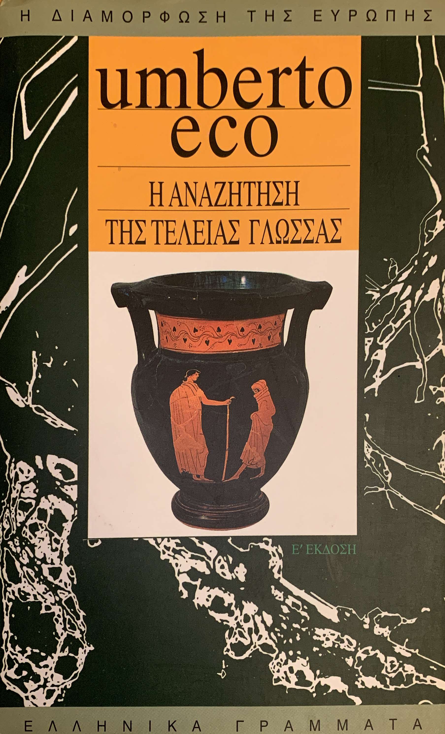 Η αναζήτηση της τέλειας γλώσσας