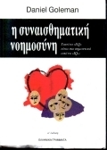 Η συναισθηματική νοημοσύνη, Γιατί το EQ είναι πιο σημαντικό από το IQ