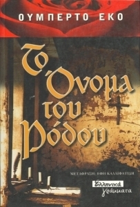 Το όνομα του ρόδου