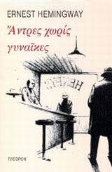 Άντρες χωρίς γυναίκες