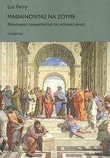 Μαθαίνοντας να ζούμε. Φιλοσοφική πραγματεία για τις νεότερες γενιές