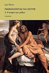 Μαθαίνοντας να ζούµε. 2. Η σοφία των μύθων